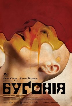 Буґонія / Bugonia (2025) BDRip 1080p...