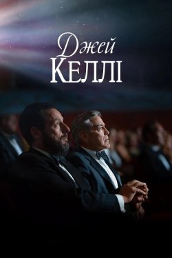Джей Келлі / Jay Kelly (2025) WEB-DL...