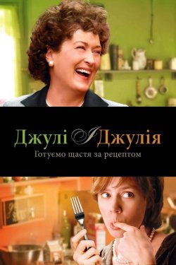 Джулі і Джулія: Готуємо щастя за рецепто...