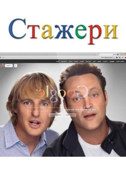 Стажери / The Internship (2013) WEB-DL...