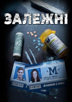 Залежні / ADDicted (2017) WEB-DL 1080p...