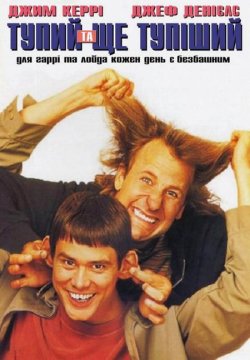Тупий та ще тупіший / Dumb and Dumber...