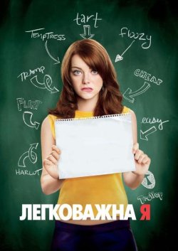 Відмінниця легкої поведінки / Easy A...