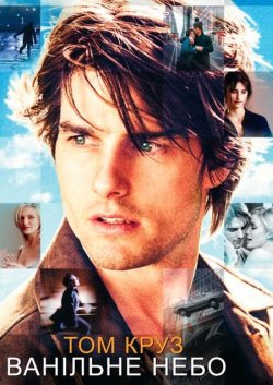 Ванільне Небо / Vanilla Sky (2001)...