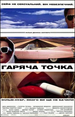 Гаряча точка / Жарке містечко / The Hot...