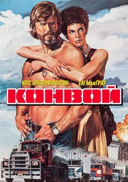 Конвой / Convoy (1978) BDRip 1080p...