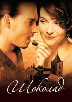 Шоколад / Chocolat (2000) BDRip 1080p...