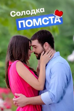 Солодка помста / Tatlı İntikam (Сезон...