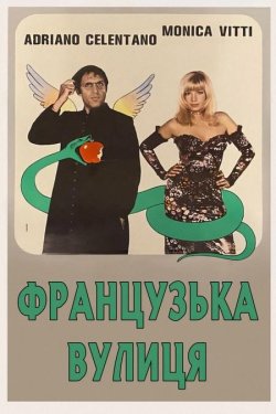 Французька вулиця / L'altra metà...