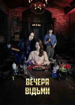 Вечеря відьми (Ресторан відьми) / 마녀식당으로...