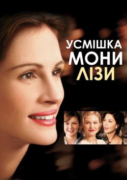 Посмішка Мони Лізи / Mona Lisa Smile...