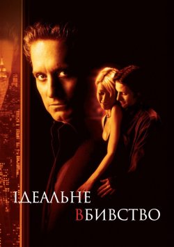Ідеальне вбивство (Досконале вбивство)...<wbr>