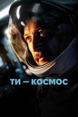 Ти - Космос (2025) BDRemux 1080p