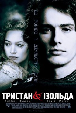 Тристан і Ізольда / Tristan + Isolde...