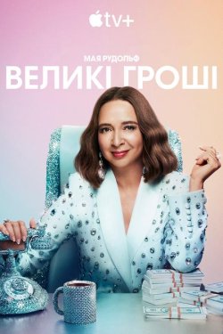 Великі гроші / Loot (Сезон 3) (2025)...