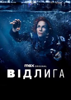 Відлига / The Thaw / Odwilż (Сезон 3)...