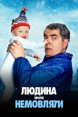 Людина проти немовляти / Man Vs Ba...