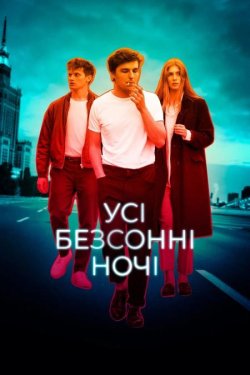 Усі безсонні ночі / Wszystkie nieprzespa..<wbr>.
