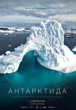 Антарктида (2025) WEB-DL 2160p VP9