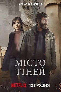 Місто тіней / Ciudad de sombras (Сезон...