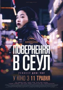 Повернення в Сеул / Retour à Séoul...