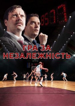 Гра за незалежність<wbr> / Kalev (2022)...