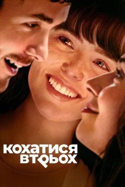 Кохатися втрьох / The Threesome (2025)...