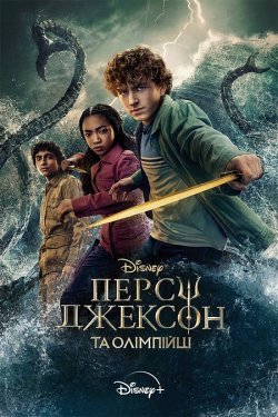 Персі Джексон та Олімпійці / Percy...