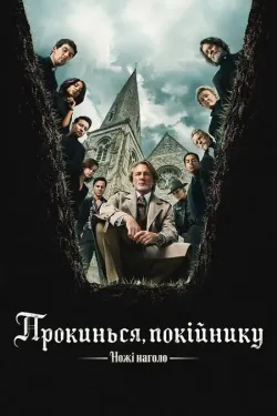 Ножі наголо: Прокинься, покійнику /...