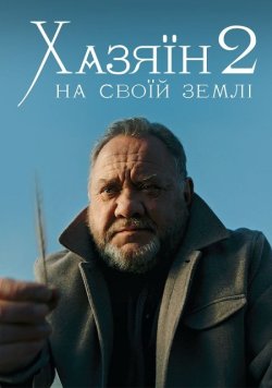Хазяїн 2: На своїй землі (2024) WEB-DL...
