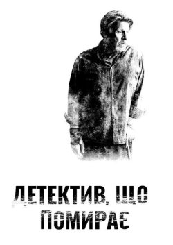 Детектив, що помирає / Den döende...