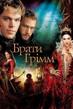 Брати Ґрімм / The Brothers Grimm (2005)...