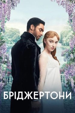 Бріджертони / Bridgerton (Сезон 1-2)...