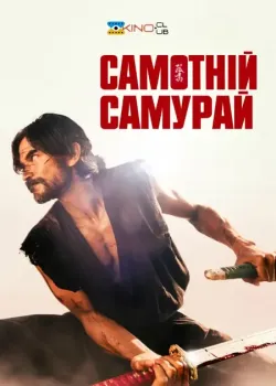 Самотній самурай / Lone Samurai (2025)...