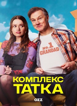Комплекс татка / Daddy Issues (Сезон 2)...
