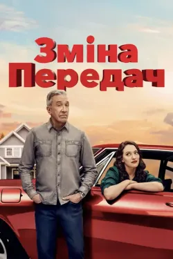 Перемикання передач / Зміна передач /...