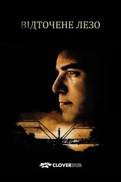 Відточене лезо / Sling Blade (1996)...