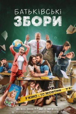 Батьківські збори (2025) WEB-DL 1080p
