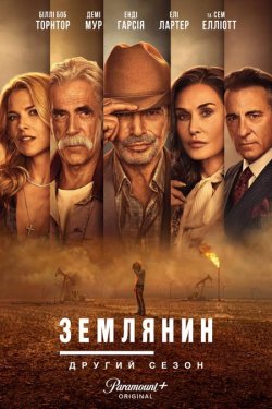 Землянин / Landman (Сезон 2) (2025)...