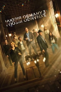 Ілюзія обману 3 / Now You See Me 3...