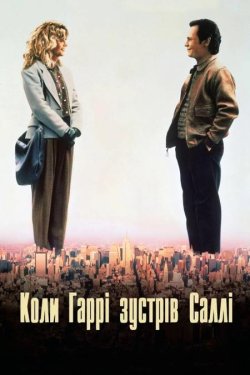 Коли Гаррі зустрів Саллі / When Harry...