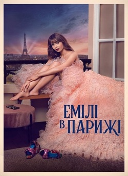 Емілі в Парижі / Emily in Paris (Сезон...