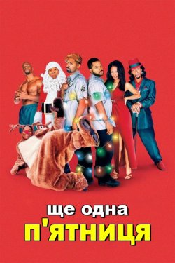 Ще одна п’ятниця / Friday After Next...