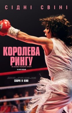 Королева рингу / Christy (2025) WEB-DL...