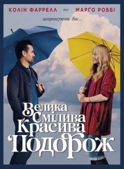 Велика смілива красива подорож / A Big...