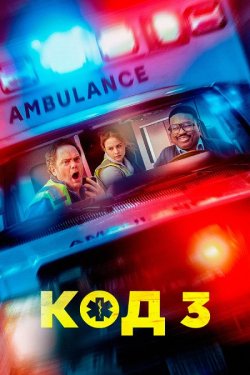 Код 3 / Code 3 (2025) WEB-DLRip...<wbr>