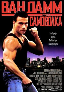 Самоволка / Lionheart / Leon (1990)...