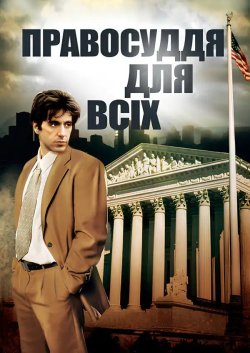 Правосуддя для всіх / ...And Justice...