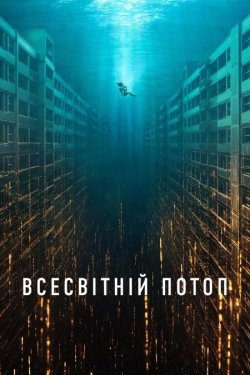 Всесвітній потоп / Daehongsu (2025)...