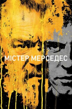 Містер Мерседес / Mr. Mercedes (Сезони...